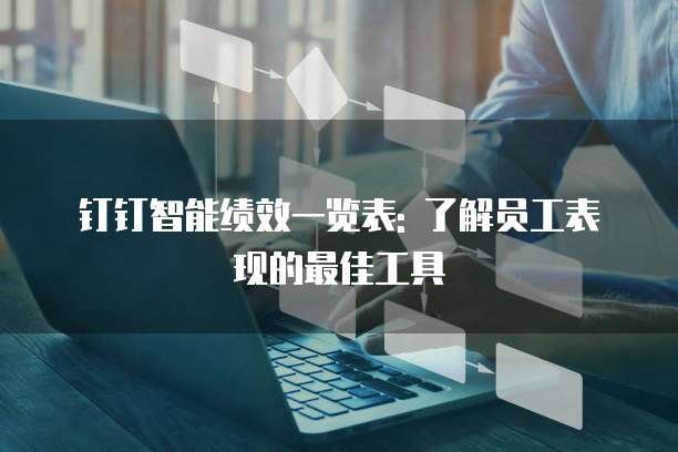 钉钉智能绩效一览表: 了解员工表现的最佳工具