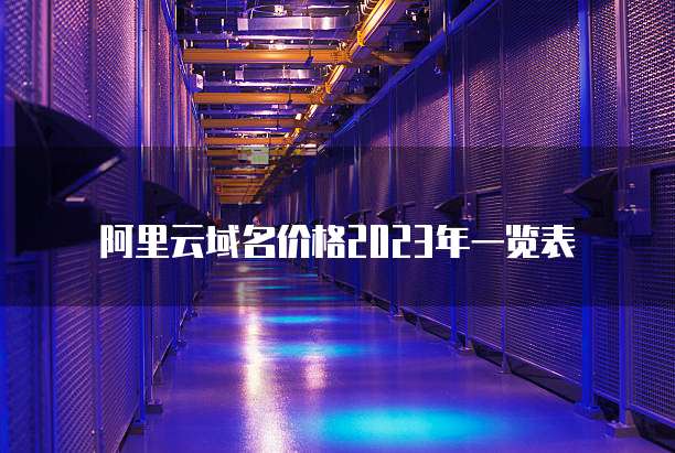 阿里云域名价格2023年一览表