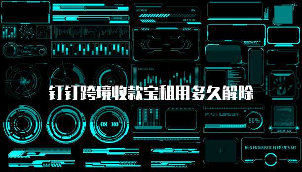 钉钉跨境收款宝租用多久解除