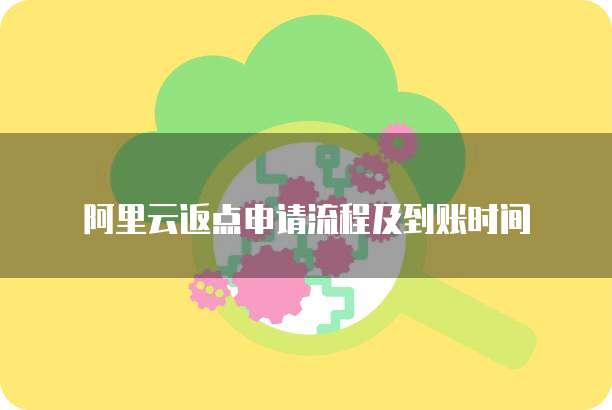 阿里云返点申请流程及到账时间