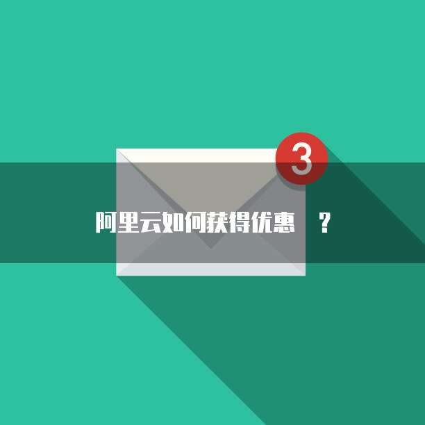 阿里云如何获得优惠劵?