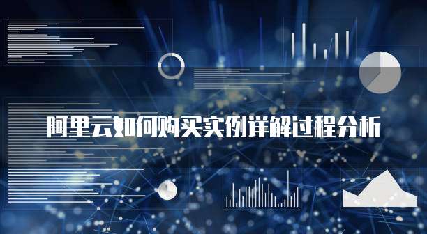 阿里云如何购买实例详解过程分析