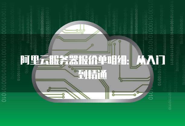 阿里云服务器报价单明细:从入门到精通