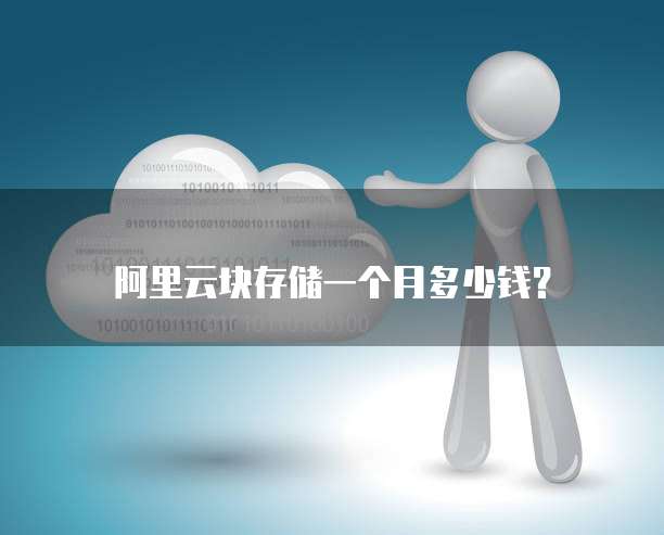 阿里云块存储一个月多少钱?
