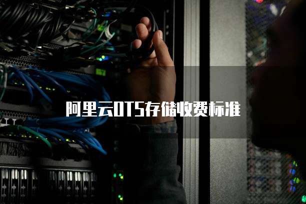 阿里云OTS存储收费标准