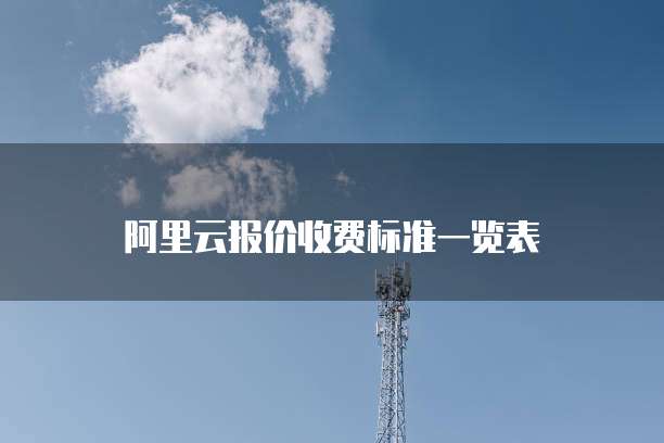 阿里云报价收费标准一览表