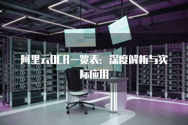阿里云OCR一览表：深度解析与实际应用