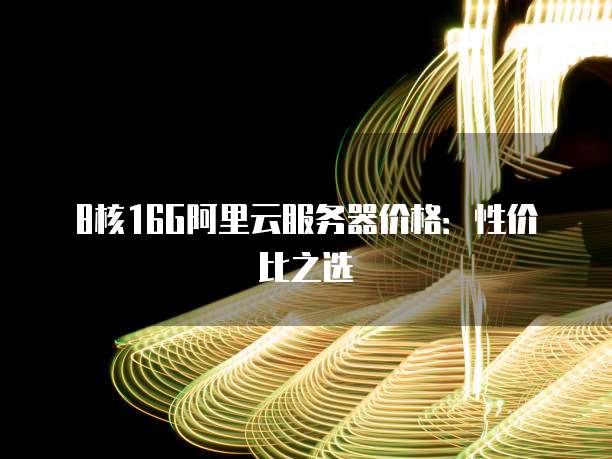 8核16G阿里云服务器价格:性价比之选