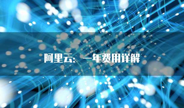 阿里云:一年费用详解