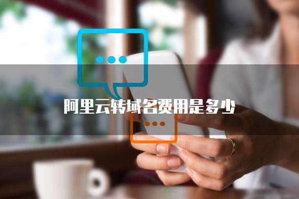 阿里云转域名费用是多少