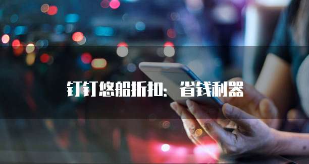 钉钉悠船折扣:省钱利器