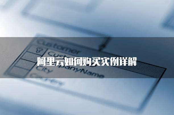 阿里云如何购买实例详解