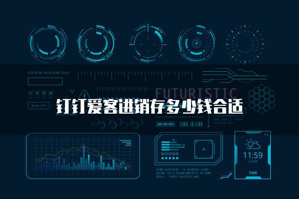 钉钉爱客进销存多少钱合适
