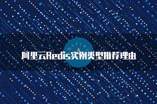 阿里云Redis实例类型推荐理由
