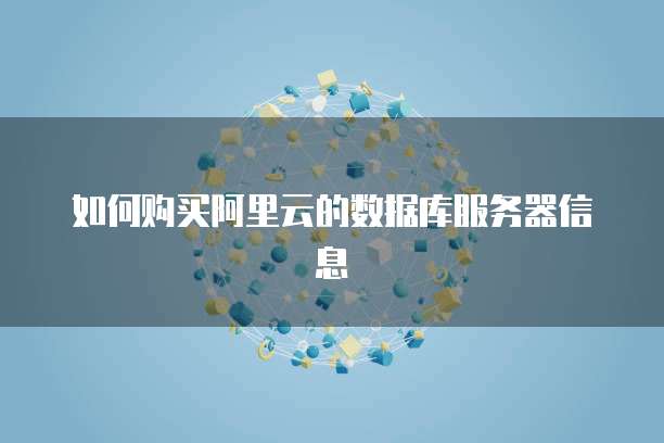 如何购买阿里云的数据库服务器信息