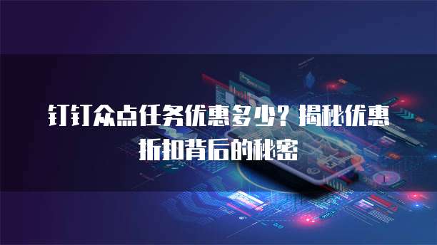 钉钉众点任务优惠多少?揭秘优惠折扣背后的秘密