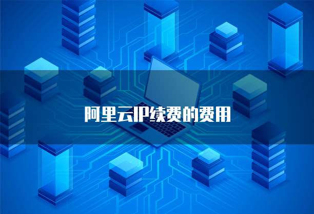 阿里云IP续费的费用