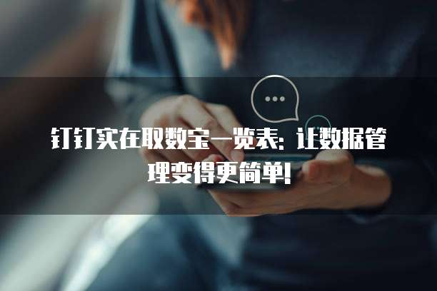 钉钉实在取数宝一览表: 让数据管理变得更简单!