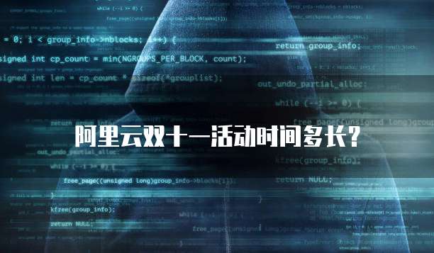 阿里云双十一活动时间多长？