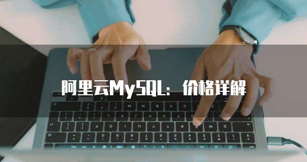 阿里云MySQL:价格详解