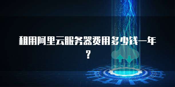 租用阿里云服务器费用多少钱一年?