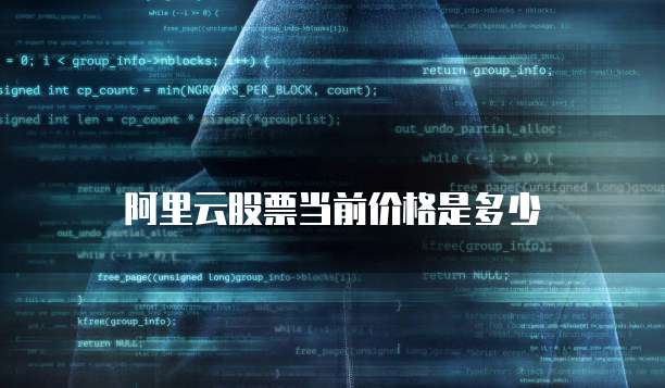 阿里云股票当前价格是多少