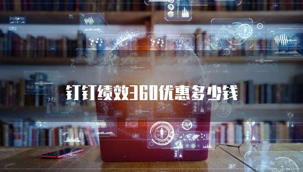 钉钉绩效360优惠多少钱