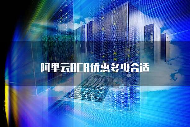 阿里云OCR优惠多少合适