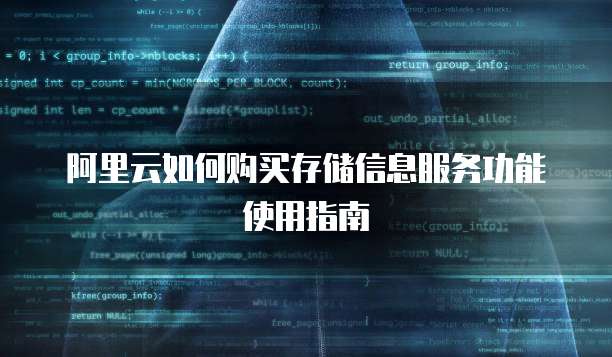 阿里云如何购买存储信息服务功能使用指南