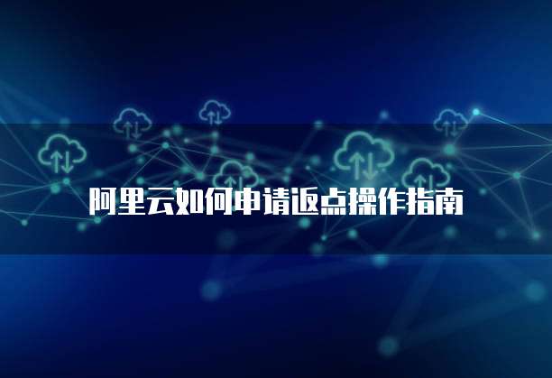 阿里云如何申请返点操作指南
