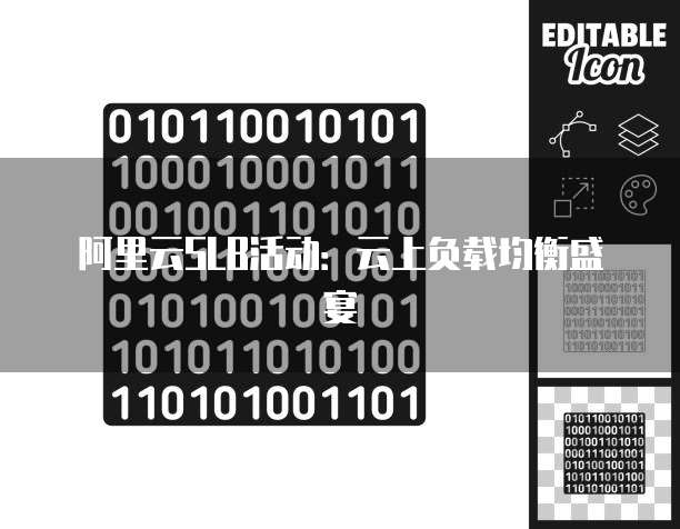 阿里云SLB活动：云上负载均衡盛宴