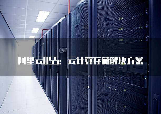 阿里云OSS:云计算存储解决方案