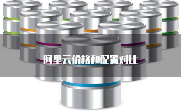 阿里云价格和配置对比