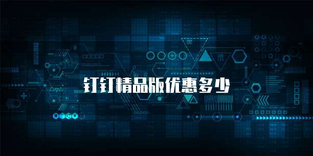 钉钉精品版优惠多少