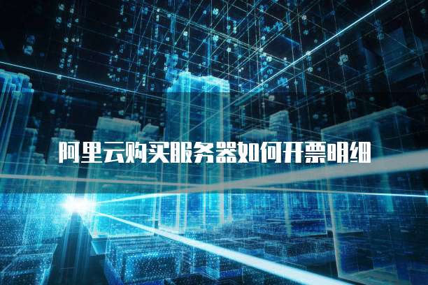 阿里云购买服务器如何开票明细