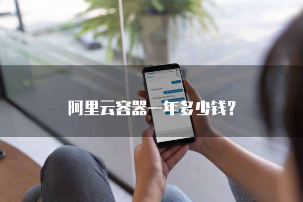 阿里云容器一年多少钱?