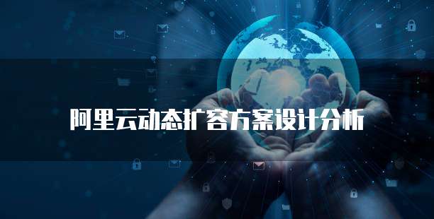 阿里云动态扩容方案设计分析