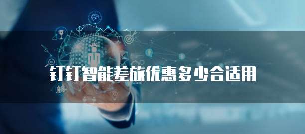 钉钉智能差旅优惠多少合适用