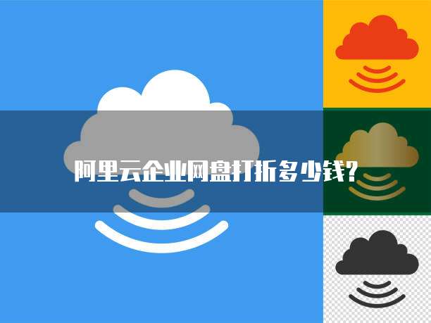 阿里云企业网盘打折多少钱?