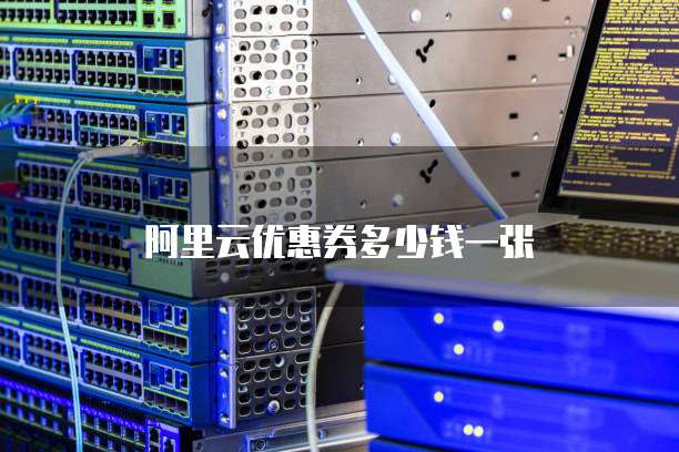阿里云优惠券多少钱一张