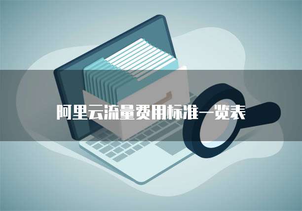 阿里云流量费用标准一览表