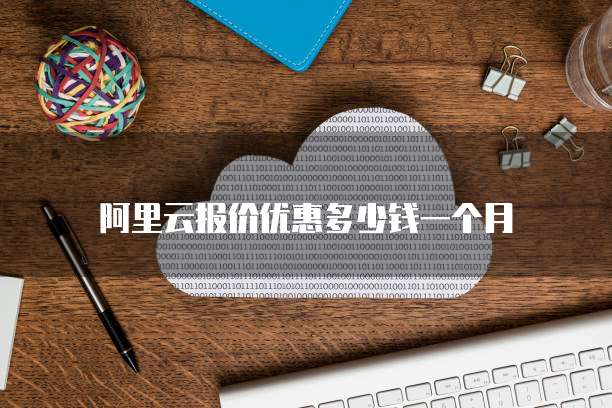 阿里云报价优惠多少钱一个月