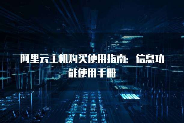 阿里云主机购买使用指南:信息功能使用手册