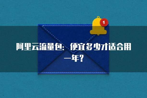 阿里云流量包:便宜多少才适合用一年?