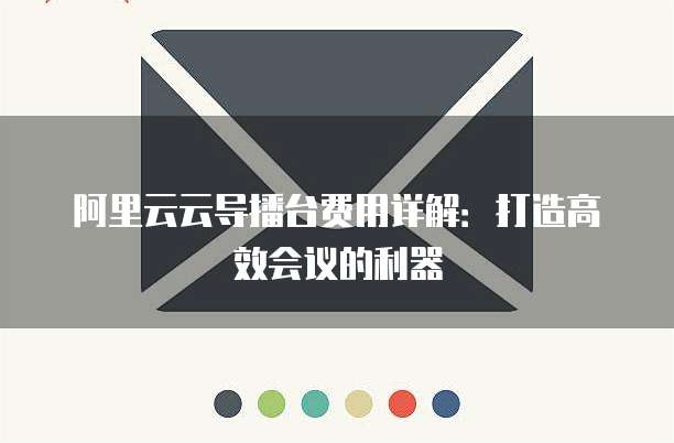 阿里云云导播台费用详解：打造高效会议的利器