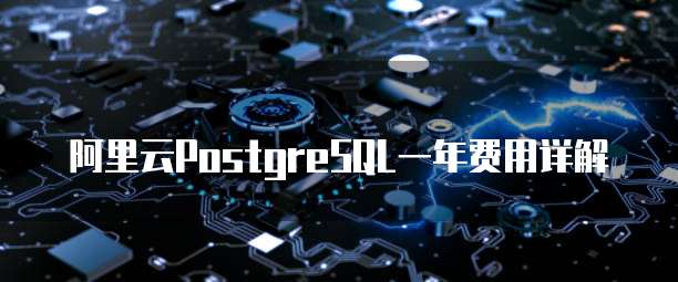 阿里云PostgreSQL一年费用详解
