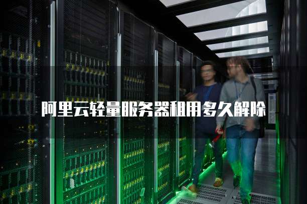 阿里云轻量服务器租用多久解除