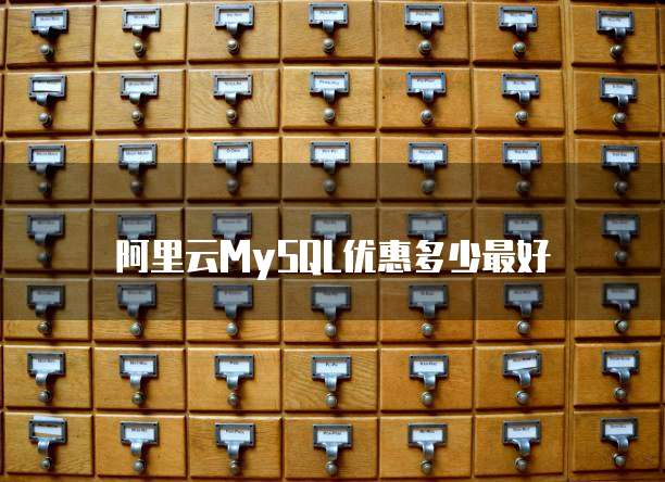 阿里云MySQL优惠多少最好