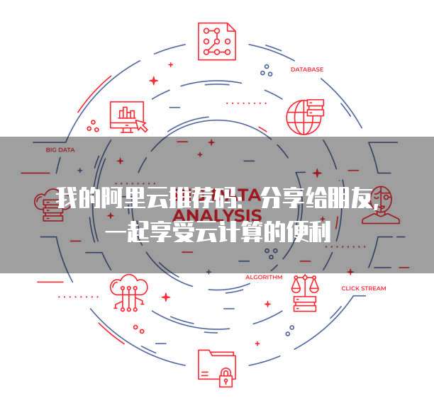 我的阿里云推荐码：分享给朋友，一起享受云计算的便利