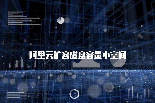 阿里云扩容磁盘容量小空间